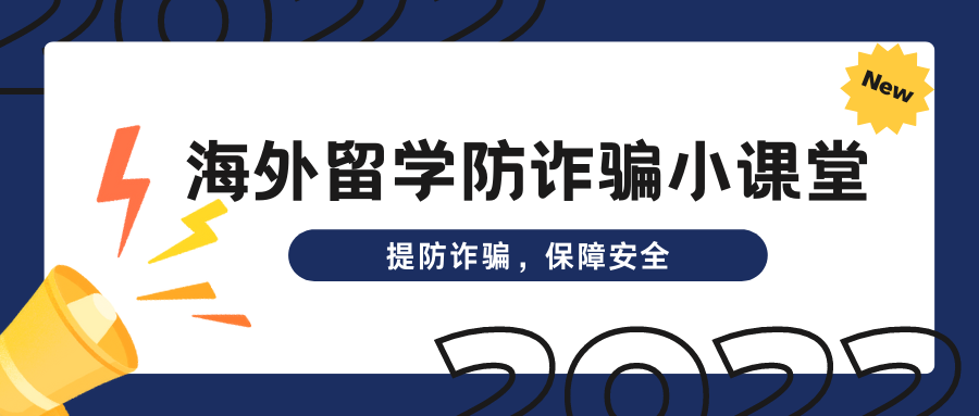 海外留學防詐小課堂