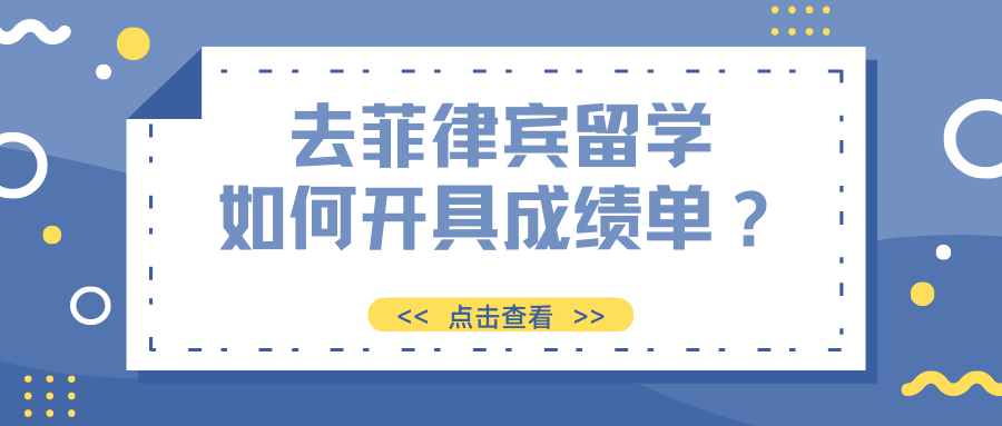 去菲律賓留學，如何開具成績單？