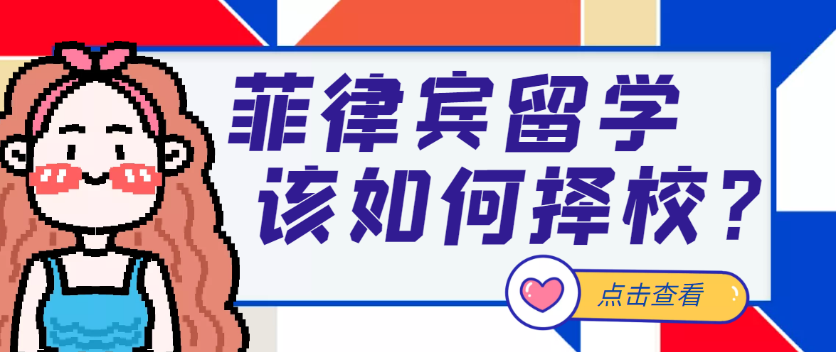 菲律賓高(gāo)等教育：自治地位？放松管制？菲律賓留學該如何擇校？